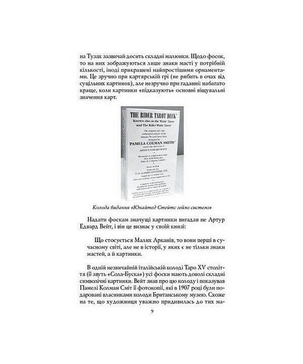 Waita-Smith Tarot. First steps (+ set of cards) / Таро Вейта-Сміт. Перші кроки  (+ комплект карт) Андрей Костенко 978-617-8295-10-3-6