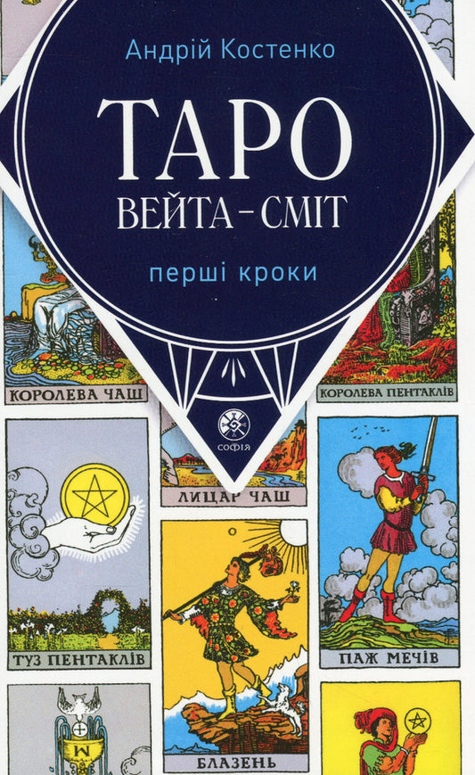 Waita's Tarot is Smith. First steps / Таро Вейта — Сміт. Перші кроки Андрей Костенко 978-617-8389-01-7-1