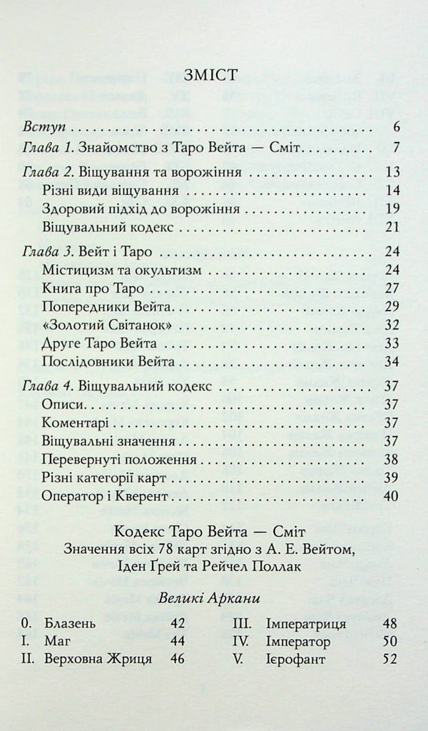 Waita's Tarot is Smith. First steps / Таро Вейта — Сміт. Перші кроки Андрей Костенко 978-617-8389-01-7-3