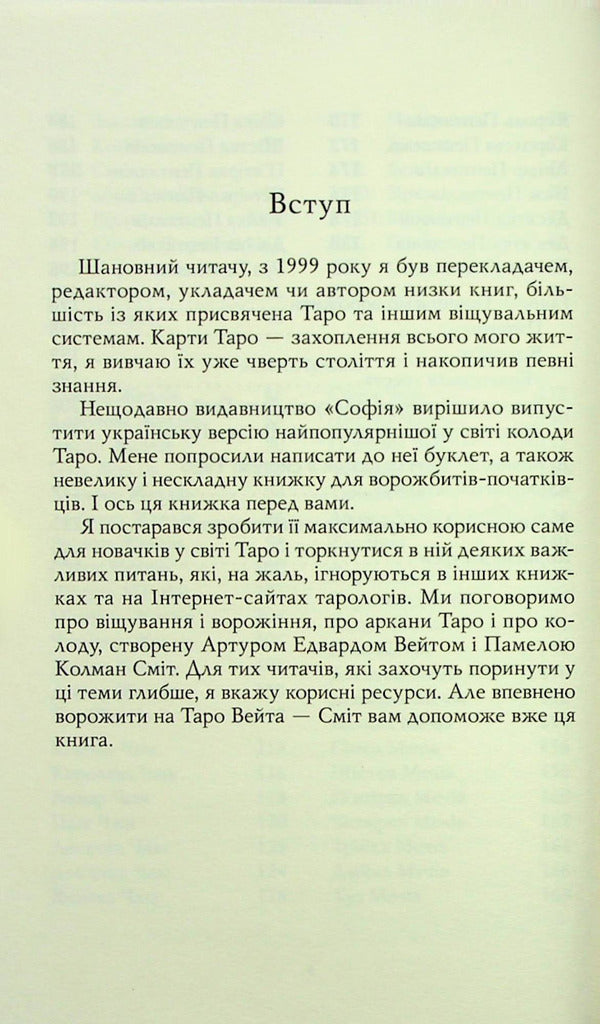 Waita's Tarot is Smith. First steps / Таро Вейта — Сміт. Перші кроки Андрей Костенко 978-617-8389-01-7-6