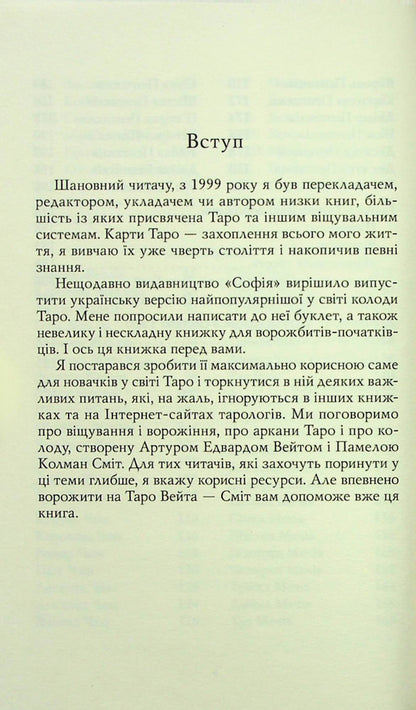 Waita's Tarot is Smith. First steps / Таро Вейта — Сміт. Перші кроки Андрей Костенко 978-617-8389-01-7-6