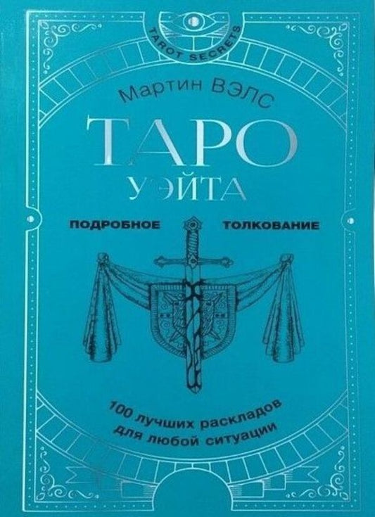 Waite Tarot 100 Best Layouts For Any Situation Detailed Interpretation - Таро Уэйта 100 лучших раскладов для любой ситуации Подробное толкование Martin Wells - Мартин Вэлс Does not apply-1