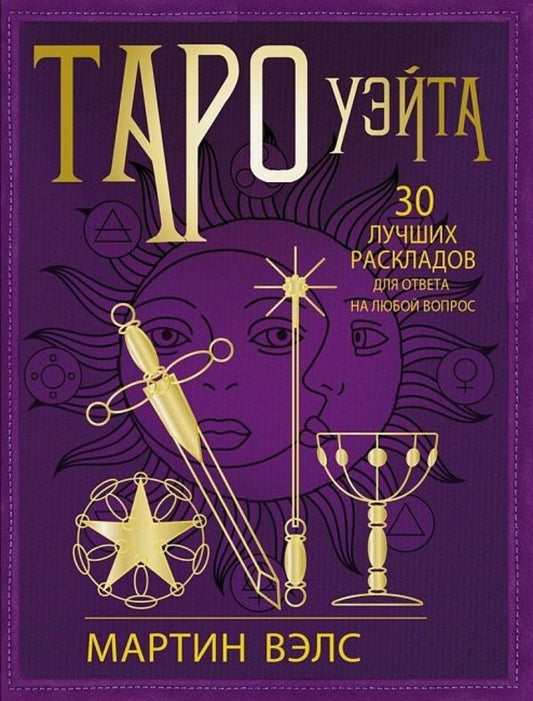 Waite Tarot 30 Best Layouts To Answer Any Question - Таро Уэйта 30 лучших раскладов для ответа на любой вопрос Martin Wells - Мартин Вэлс Does not apply-1