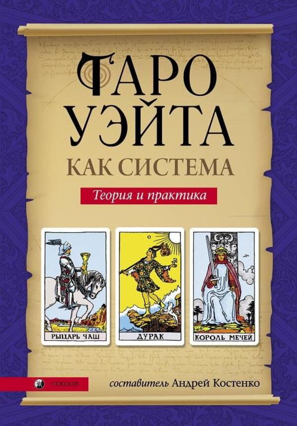 Waite Tarot As A System Theory And Practice - Таро Уэйта как система Теория и практика Andrey Kostenko - Андрей Костенко Does not apply-1