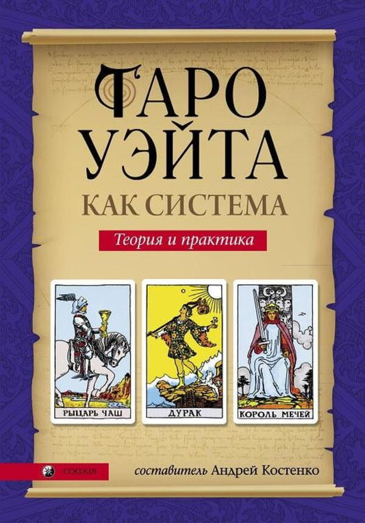 Waite Tarot As A System Theory And Practice - Таро Уэйта как система Теория и практика Andrey Kostenko - Андрей Костенко Does not apply-1