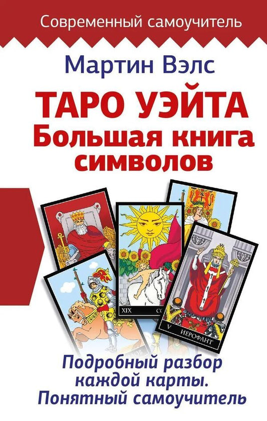 Waite Tarot Big Book Of Symbols Detailed Analysis Of Each Card A Clear Tutorial - Таро Уэйта Большая книга символов Подробный разбор каждой карты Понятный самоучитель Martin Wells - Мартин Вэлс Does not apply-1