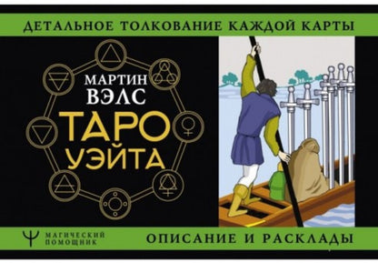 Waite Tarot Detailed Interpretation Of Each Card, Description And Layouts - Таро Уэйта Детальное толкование каждой карты описание и расклады Martin Wells - Мартин Вэлс Does not apply-1