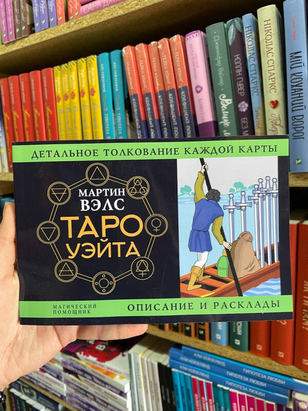 Waite Tarot Detailed Interpretation Of Each Card, Description And Layouts - Таро Уэйта Детальное толкование каждой карты описание и расклады Martin Wells - Мартин Вэлс Does not apply-2