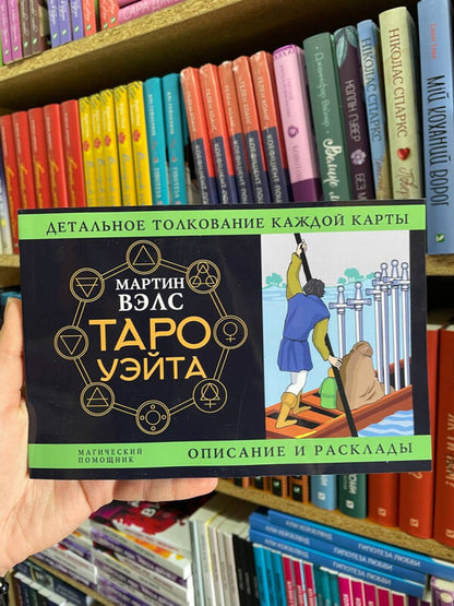 Waite Tarot Detailed Interpretation Of Each Card, Description And Layouts - Таро Уэйта Детальное толкование каждой карты описание и расклады Martin Wells - Мартин Вэлс Does not apply-2