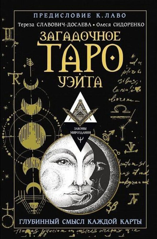 Waites Mysterious Tarot The Deep Meaning Of Each Card - Загадочное Таро Уэйта Глубинный смысл каждой карты Olesya Sidorenko - Олеся Сидоренко Does not apply-1