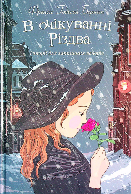Waiting For Christmas. Stories For Cozy Evenings / В очікуванні Різдва. Історії для затишних вечорів Francis Burnett / Френсіс Бернетт 9789669383464-1