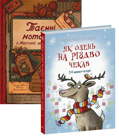 Waiting for Christmas (set of 2 books) / Чекаємо на Різдво (комплект із 2-х книг) Маша Матысяк, Александра Орлова 978-617-09-9012-9, 978-966-448-269-8-1