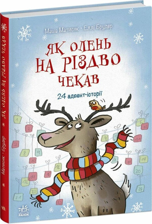 Waiting for Christmas (set of 2 books) / Чекаємо на Різдво (комплект із 2-х книг) Маша Матысяк, Александра Орлова 978-617-09-9012-9, 978-966-448-269-8-2