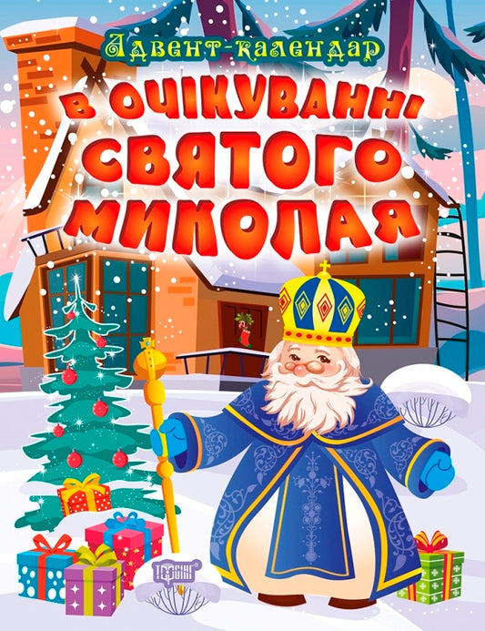 Waiting for Saint Nicholas. Advent calendar / В очікуванні Святого Миколая. Адвент-календар Оксана Аллина 978-617-524-022-9-1