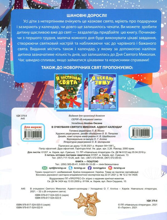 Waiting for Saint Nicholas. Advent calendar / В очікуванні Святого Миколая. Адвент-календар Оксана Аллина 978-617-524-022-9-2