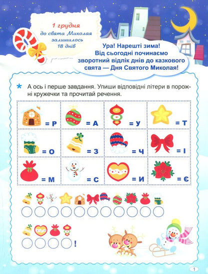 Waiting for Saint Nicholas. Advent calendar / В очікуванні Святого Миколая. Адвент-календар Оксана Аллина 978-617-524-022-9-3