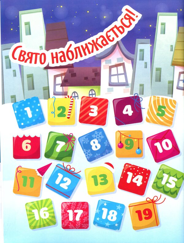 Waiting for Saint Nicholas. Advent calendar / В очікуванні Святого Миколая. Адвент-календар Оксана Аллина 978-617-524-022-9-4