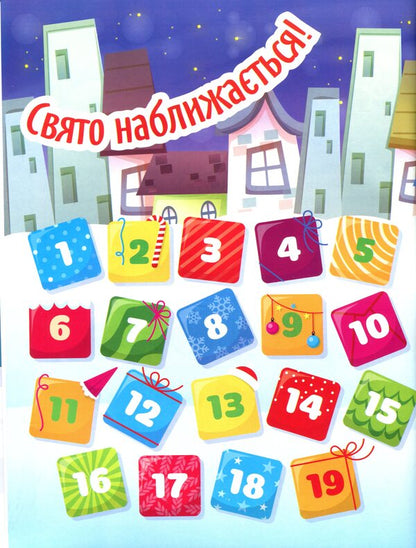 Waiting for Saint Nicholas. Advent calendar / В очікуванні Святого Миколая. Адвент-календар Оксана Аллина 978-617-524-022-9-4