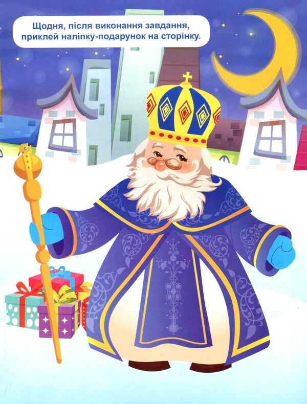 Waiting for Saint Nicholas. Advent calendar / В очікуванні Святого Миколая. Адвент-календар Оксана Аллина 978-617-524-022-9-5