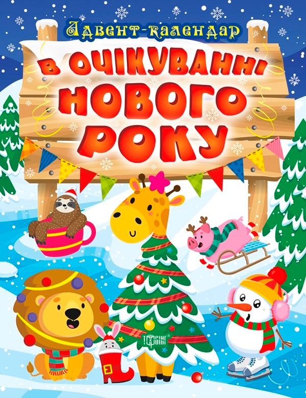 Waiting for the New Year. Advent calendar / В очікуванні Нового року. Адвент-календар Оксана Аллина 978-617-524-021-2-1