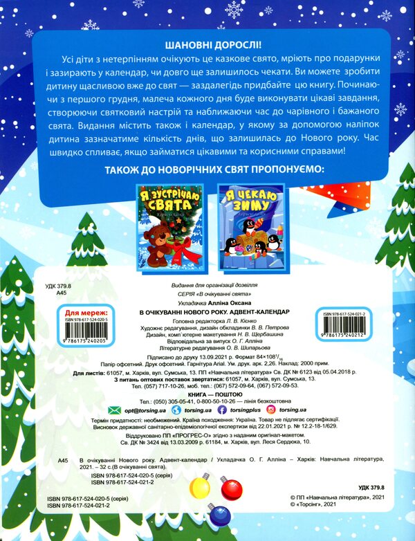 Waiting for the New Year. Advent calendar / В очікуванні Нового року. Адвент-календар Оксана Аллина 978-617-524-021-2-2