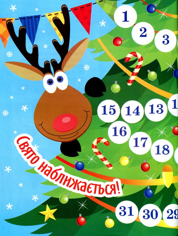 Waiting for the New Year. Advent calendar / В очікуванні Нового року. Адвент-календар Оксана Аллина 978-617-524-021-2-3