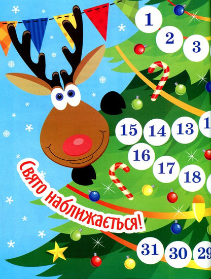 Waiting for the New Year. Advent calendar / В очікуванні Нового року. Адвент-календар Оксана Аллина 978-617-524-021-2-3