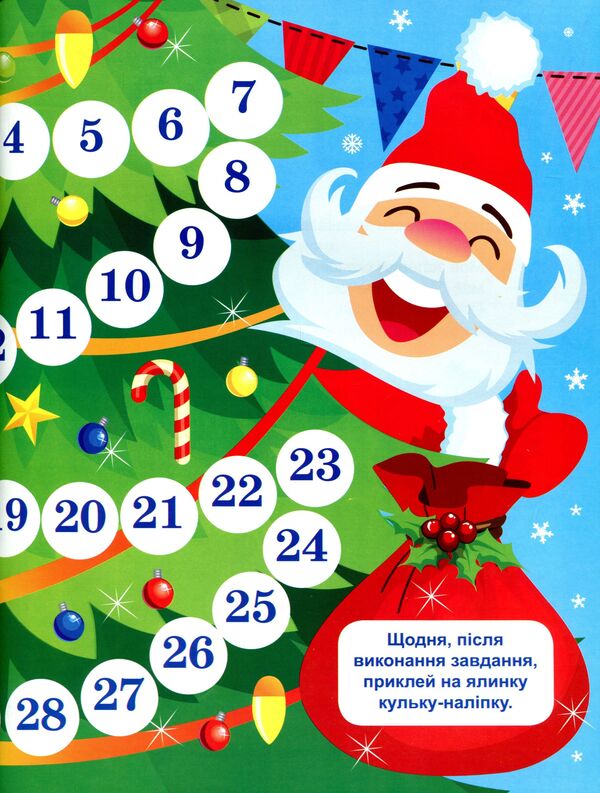 Waiting for the New Year. Advent calendar / В очікуванні Нового року. Адвент-календар Оксана Аллина 978-617-524-021-2-4