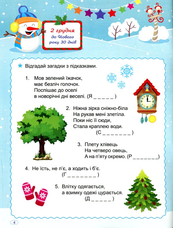 Waiting for the New Year. Advent calendar / В очікуванні Нового року. Адвент-календар Оксана Аллина 978-617-524-021-2-5