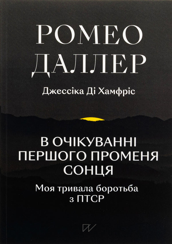 Waiting for the first ray of the sun. My long battle with PTSD / В очікуванні першого променя сонця. Моя тривала боротьба з ПТСР Ромео Даллер, Джессика Ди Хамфрис 978-617-8386-18-4-1