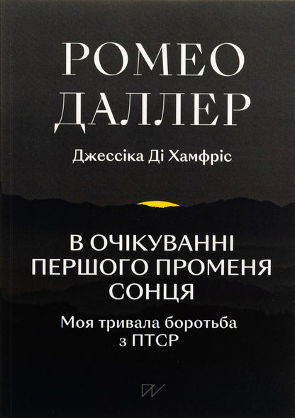 Waiting for the first ray of the sun. My long battle with PTSD / В очікуванні першого променя сонця. Моя тривала боротьба з ПТСР Ромео Даллер, Джессика Ди Хамфрис 978-617-8386-18-4-1