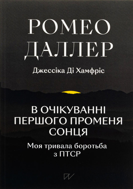 Waiting for the first ray of the sun. My long battle with PTSD / В очікуванні першого променя сонця. Моя тривала боротьба з ПТСР Ромео Даллер, Джессика Ди Хамфрис 978-617-8386-18-4-1