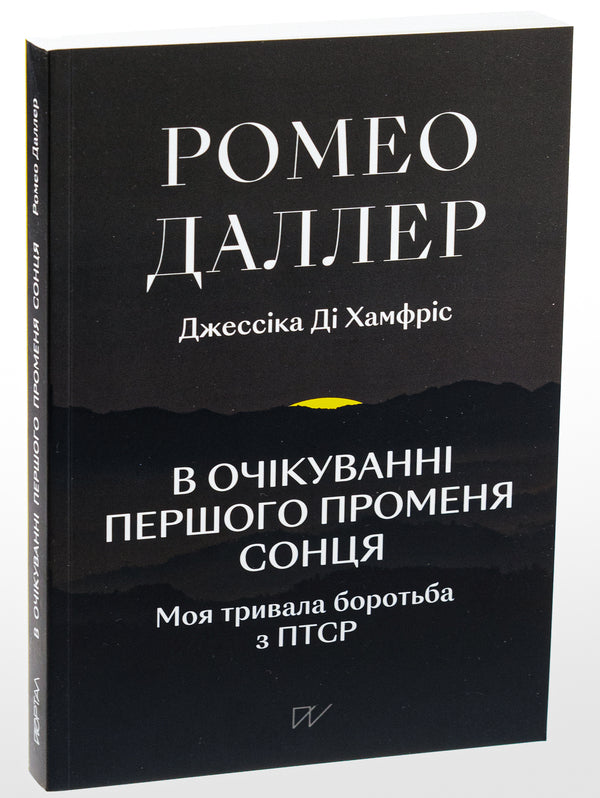 Waiting for the first ray of the sun. My long battle with PTSD / В очікуванні першого променя сонця. Моя тривала боротьба з ПТСР Ромео Даллер, Джессика Ди Хамфрис 978-617-8386-18-4-3
