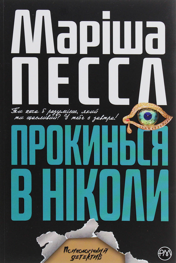 Wake Up In Never - Прокинься в Нколи Marisha Pessl - Марша Пессл 9789669174383-1