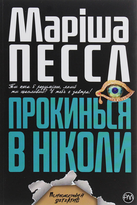 Wake Up In Never - Прокинься в Нколи Marisha Pessl - Марша Пессл 9789669174383-1
