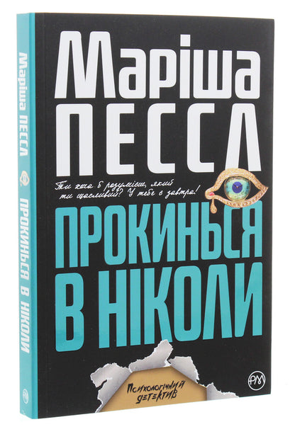 Wake Up In Never - Прокинься в Нколи Marisha Pessl - Марша Пессл 9789669174383-3