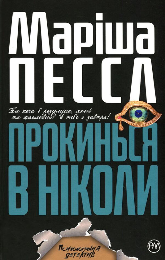 Wake up in Never / Прокинься в Ніколи Мариша Пессл 978-966-917-437-6-1