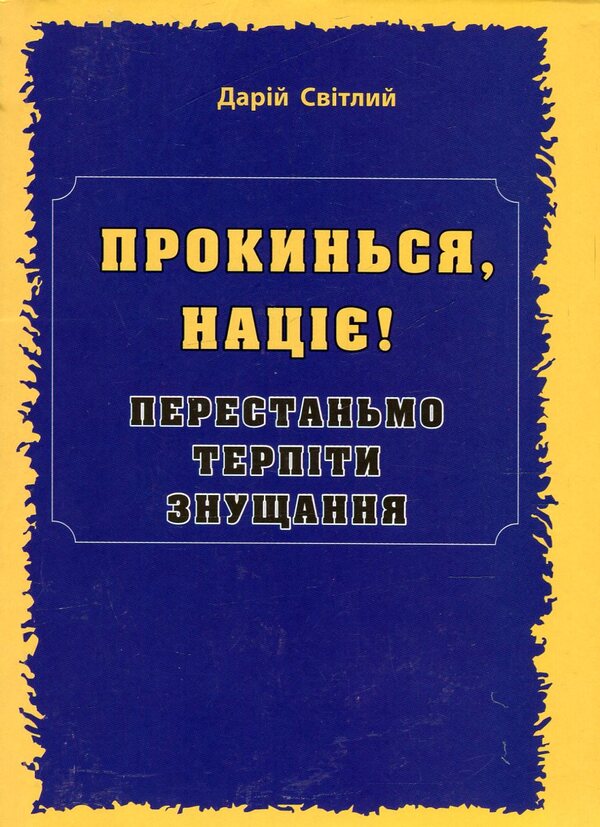 Wake up, nation! Let's stop bullying / Прокинься, націє! Перестаньмо терпіти знущання Дарий Светлый 978-966-634-653-0-1