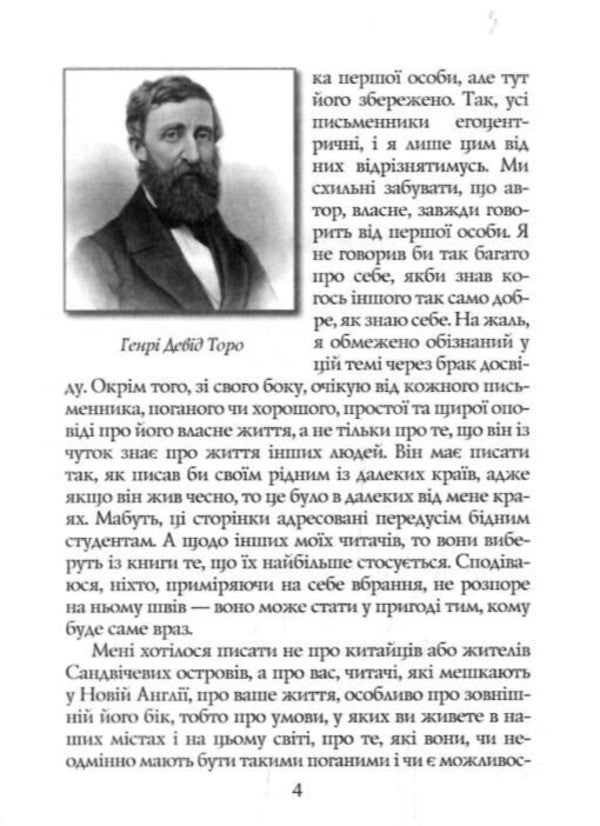 Walden, Or Life In The Woods / Волден, або Життя в лісі Henry David Thoreau / Генрі Девід Торо 9789664988978-4