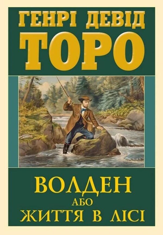 Walden, or Life in the Woods / Волден, або Життя в лісі Генри Дэвид Торо 978-966-498-897-8-1