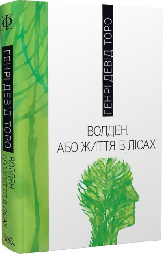 Walden, or Life in the Woods / Волден, або Життя в лісах Генри Дэвид Торо 9786175695142-1