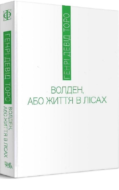 Walden, or Life in the Woods / Волден, або Життя в лісах Генри Дэвид Торо 9786175695142-2