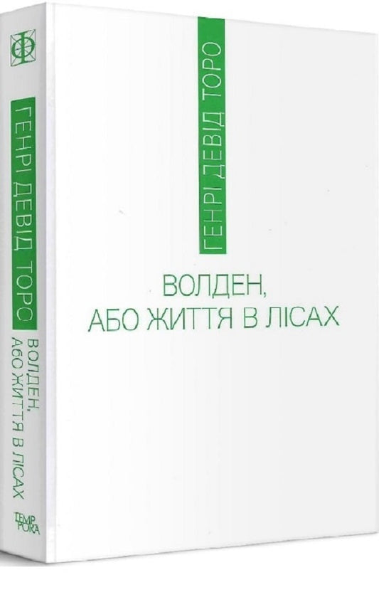 Walden, or Life in the Woods / Волден, або Життя в лісах Генри Дэвид Торо 9786175695142-2