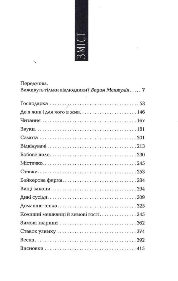 Walden, or Life in the Woods / Волден, або Життя в лісах Генри Дэвид Торо 9786175695142-4