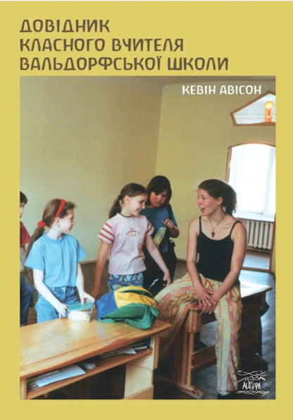 Waldorf school classroom teacher's guide / Довідник класного вчителя вальдорфської школи Кевин Ависон 978-617-8192-14-3-1