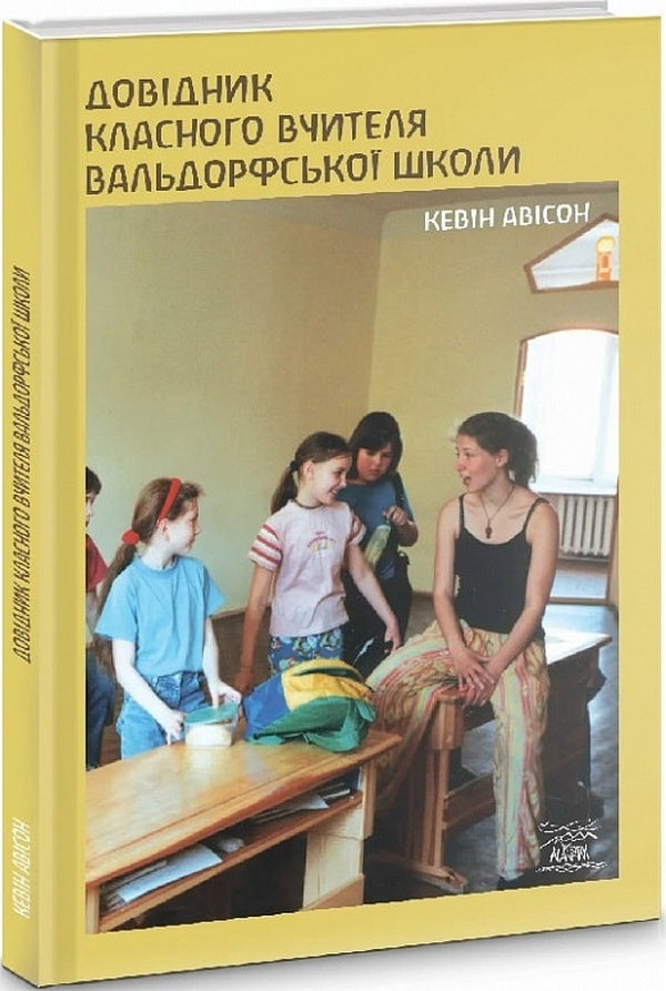 Waldorf school classroom teacher's guide / Довідник класного вчителя вальдорфської школи Кевин Ависон 978-617-8192-14-3-3