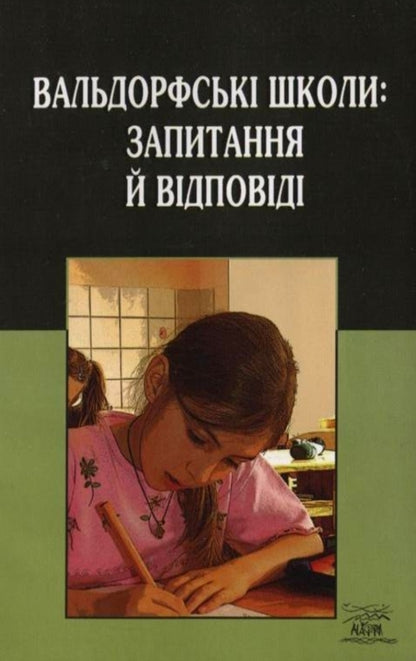 Waldorf schools: questions and answers / Вальдорфські школи: запитання й відповіді  978-966-8838-21-7-1