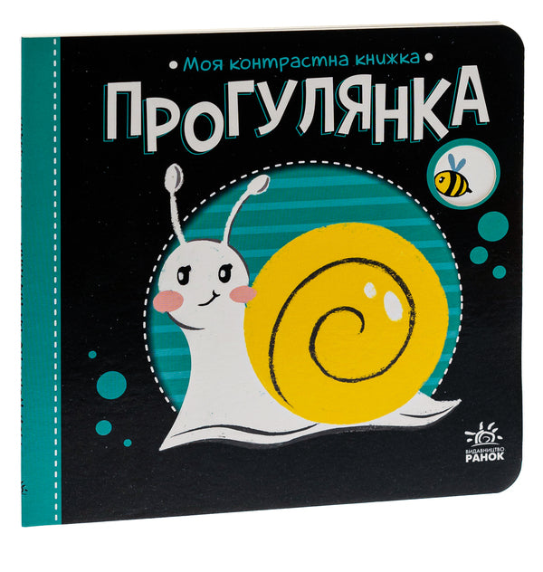 Walk. My Contrasting Book - Прогулянка. Моя контрастна книжка - Author not specified 9789667511838-3