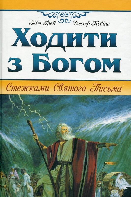 Walk with God. The paths of Scripture / Ходити з Богом. Стежками Святого Письма Тим Грей, Джефф Кевинс 978-966-938-768-4-1
