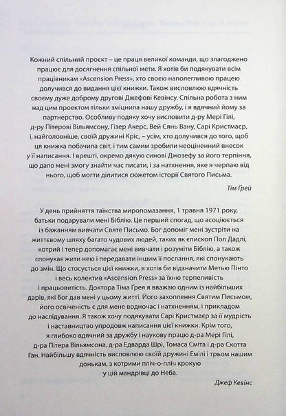 Walk with God. The paths of Scripture / Ходити з Богом. Стежками Святого Письма Тим Грей, Джефф Кевинс 978-966-938-768-4-4